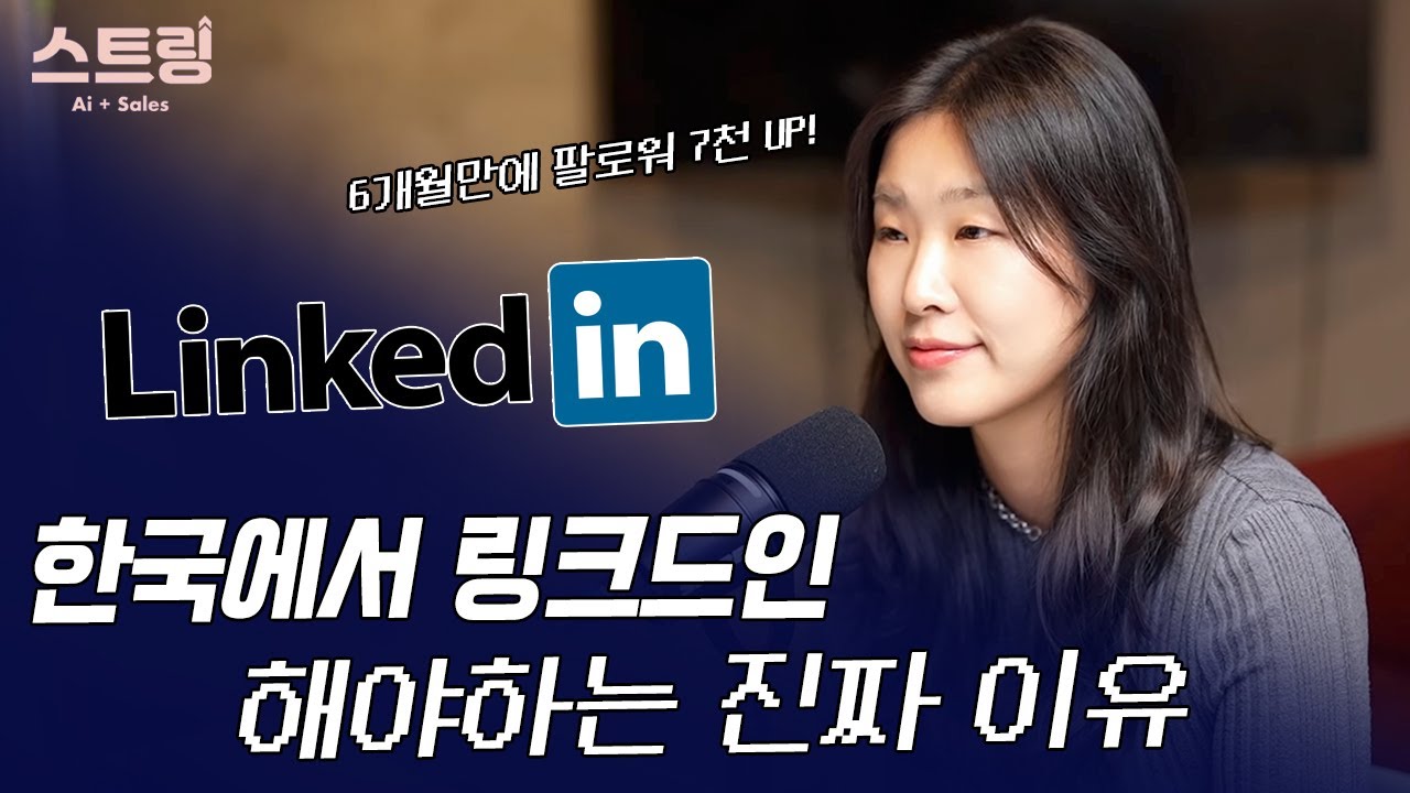 한국에서 링크드인 안하면 손해? 전세계에 나를 알리는 법